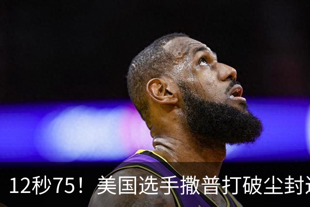 12秒75！美国选手撒普打破尘封近14年的男子110米栏世界纪录